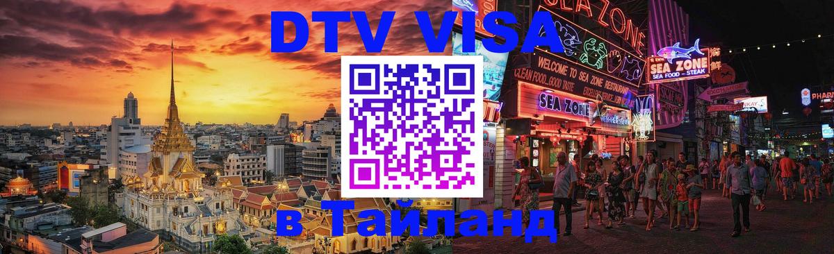 DTV Visa Thailand — прайс и условия, виза без дополнительных документов - Исламабад 