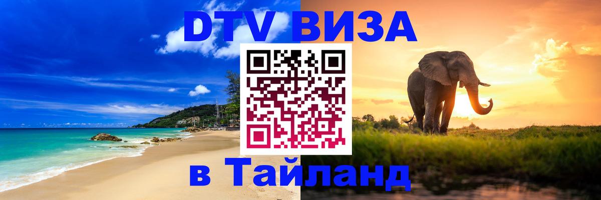 Стоимость и условия DTV визы — оформление в Таиланд под ключ - Исламабад  06.12.2025 